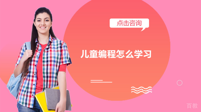 儿童编程怎么学习 
