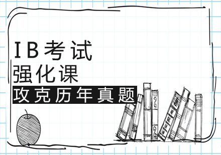 IB强化课