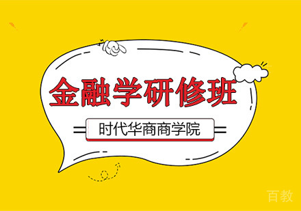 金融学易经与财富研修班