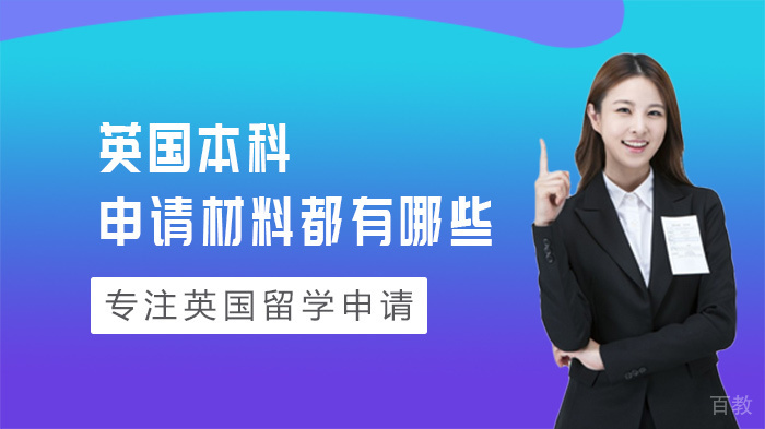 英国本科申请材料都有哪些