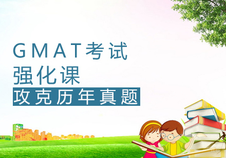 GMAT强化课
