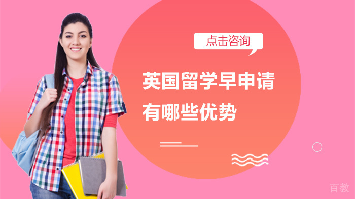 英国留学早申请有哪些优势 
