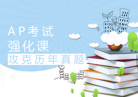 AP强化课