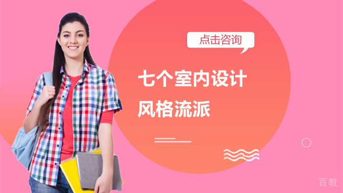七个室内设计风格流派 