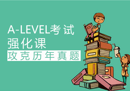 A-Level强化课