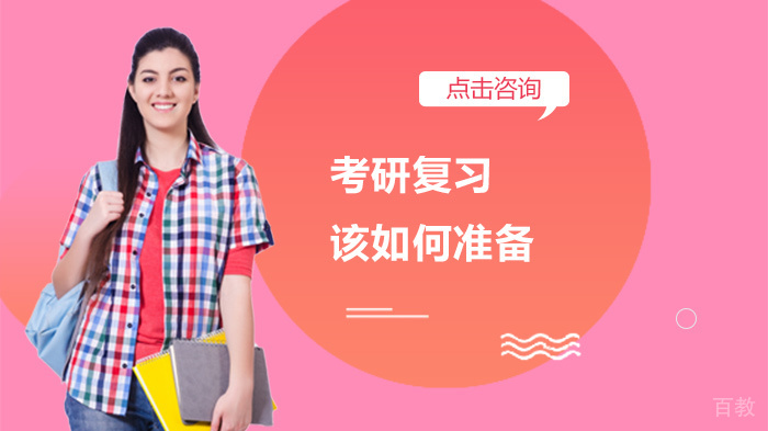 考研复习该如何准备