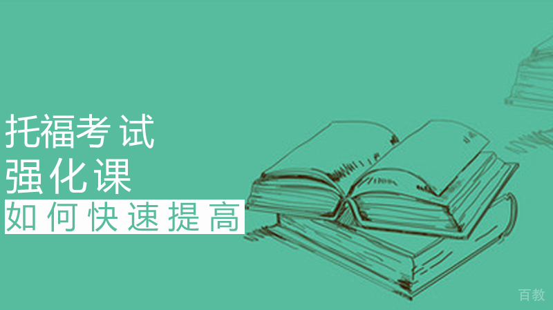 《托福如何快速提高》 