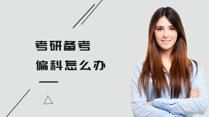 考研备考偏科怎么办