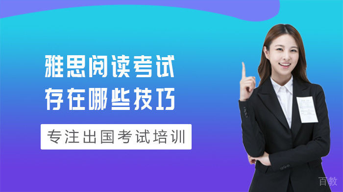 雅思阅读考试存在哪些技巧 