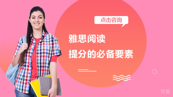 雅思阅读提分的必备要素 