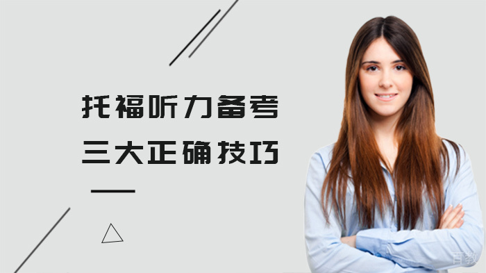 托福听力备考三大正确技巧 
