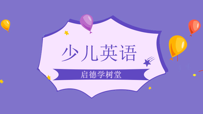 深圳启德学树堂全美的英语阅读写作网站免费了，这个推牛娃的机会不能放过！