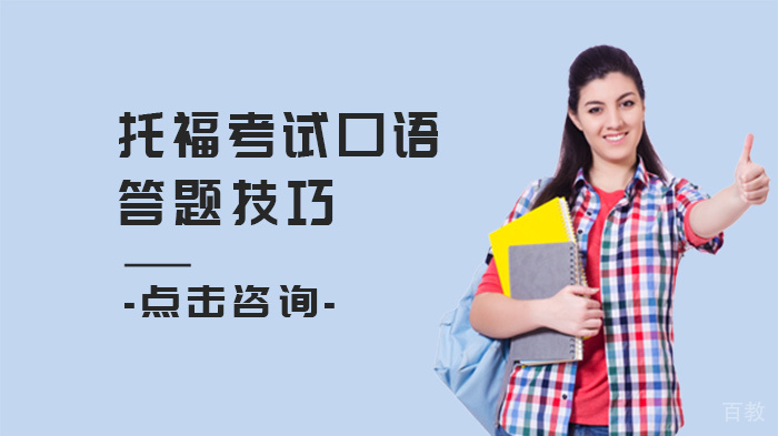 托福考试口语答题技巧 