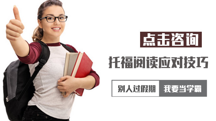 托福阅读应对技巧 