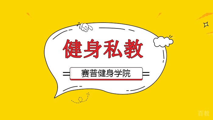 深圳赛普健身学院，做教练之前这30个健身名词一网打尽！