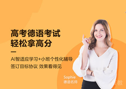 高考德语课程培训班