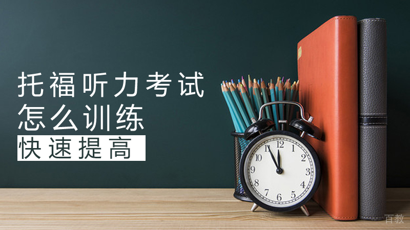 怎么训练托福听力考试
