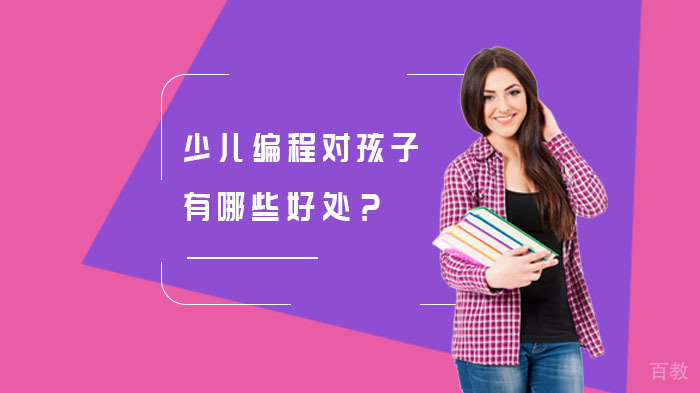 少儿编程对孩子有哪些好处？ 