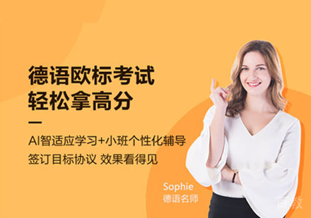 德语欧标考试课程培训班