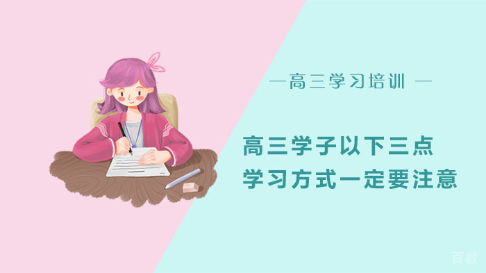 高三学子以下三点学习方式一定要注意 
