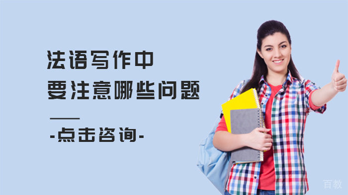 法语写作中要注意哪些问题 