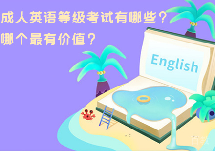 成人英语等级考试有哪些？哪个最有价值？ 