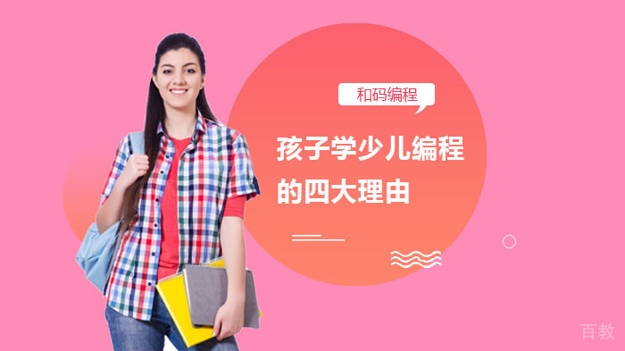 孩子学少儿编程的四大理由 
