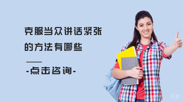 克服当众讲话紧张的方法有哪些 