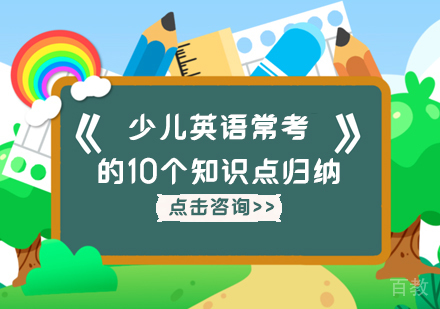 少儿英语常考的10个知识点归纳 