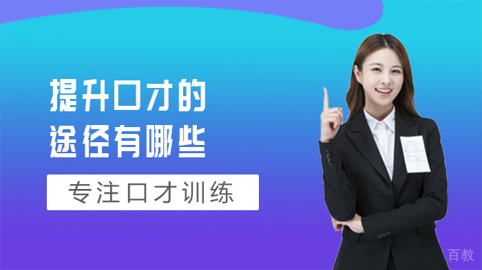 提升口才的途径有哪些 