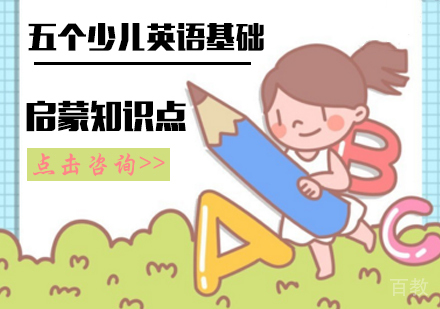 五个少儿英语基础启蒙知识点 
