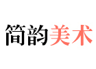 长沙简韵美术