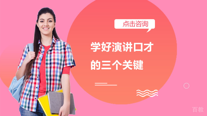 学好演讲口才的三个关键 