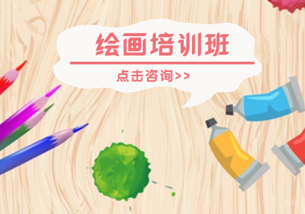 绘画培训班