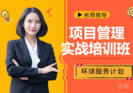 项目管理实战培训班