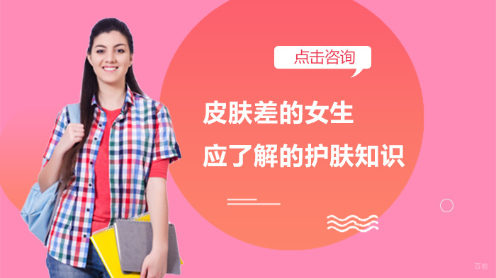 皮肤差的女生应了解的护肤知识