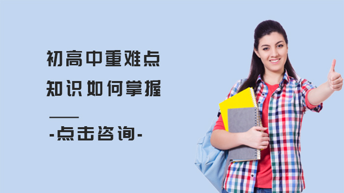 初高中重难点知识如何掌握