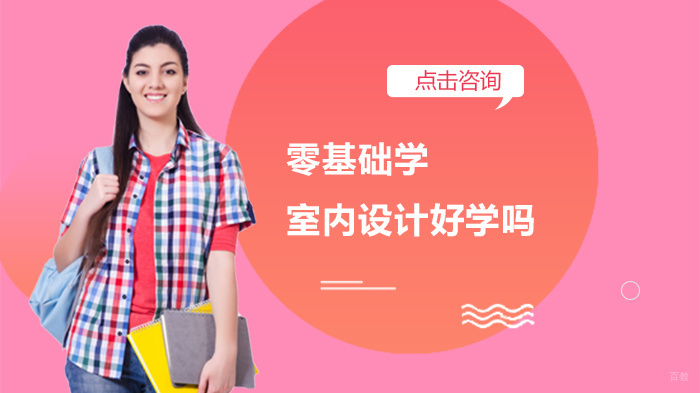 零基础学室内设计好学吗