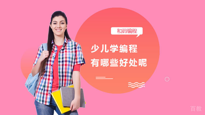 少儿学编程有哪些好处呢？ 