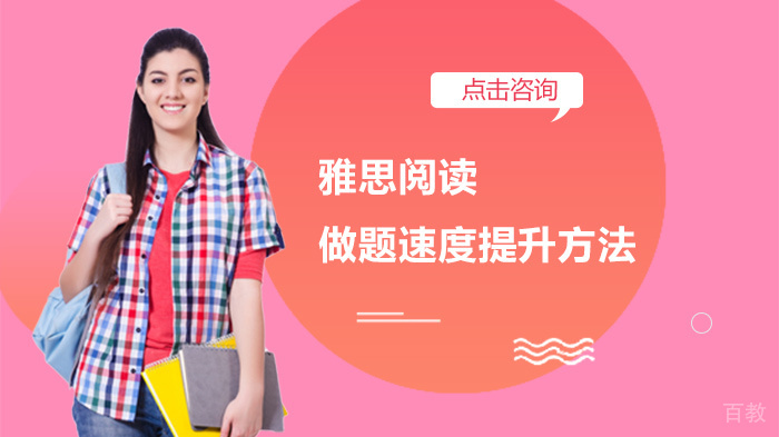 雅思阅读做题速度提升方法 