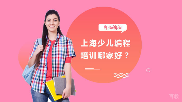 上海少儿编程培训哪家好？ 