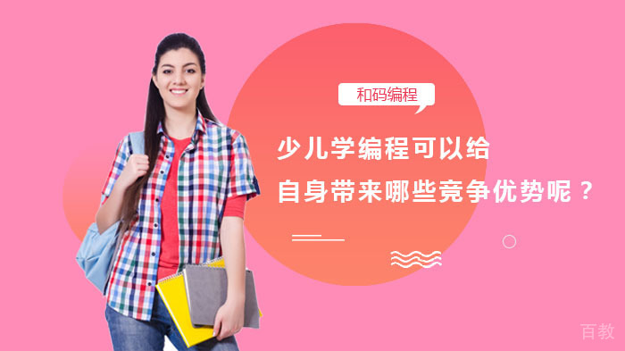 少儿学编程可以给自身带来哪些竞争优势呢？ 