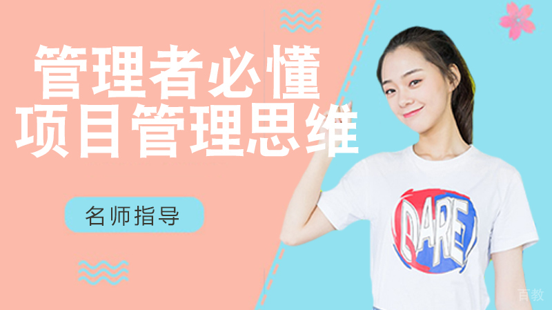 管理者必须懂的项目管理思维 