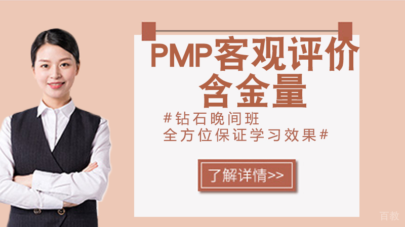 PMP：客观评价含金量 