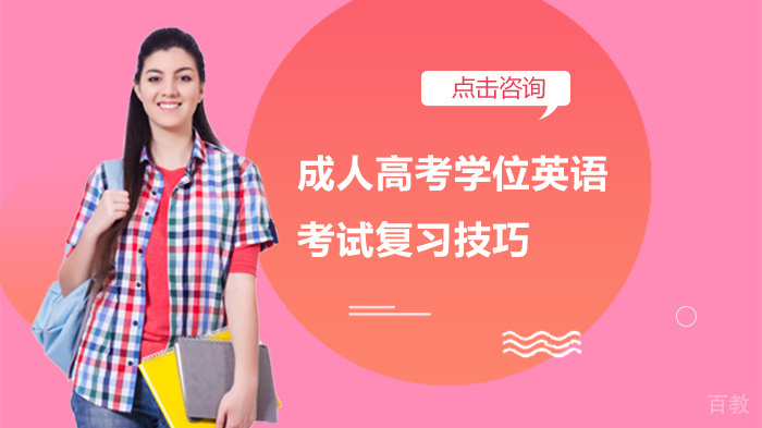 成人高考学位英语考试复习技巧 