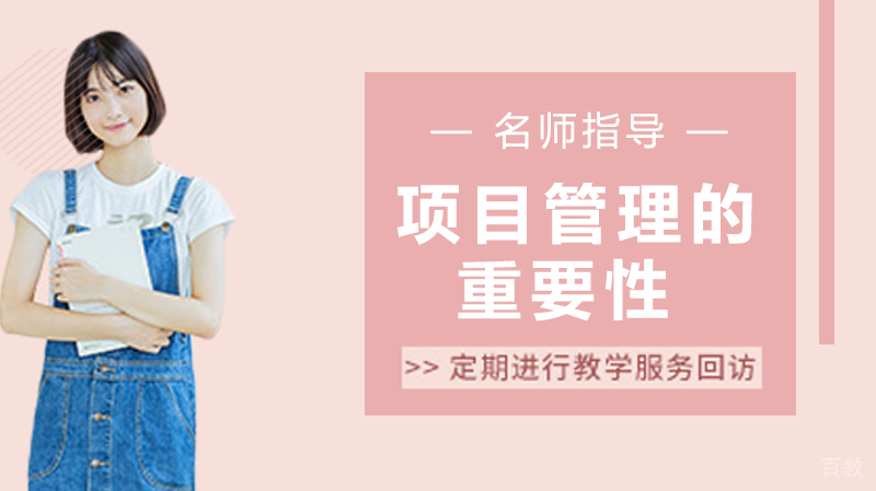 项目管理的重要性 