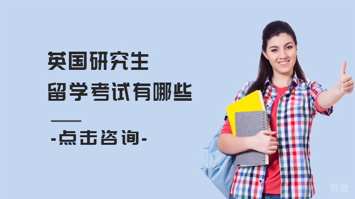 英国研究生留学考试有哪些 