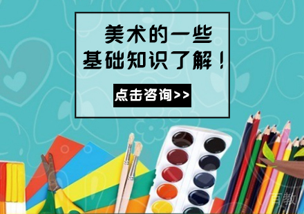 美术的一些基础知识了解！
