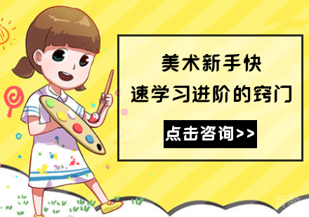 美术新手快速学习进阶的窍门 