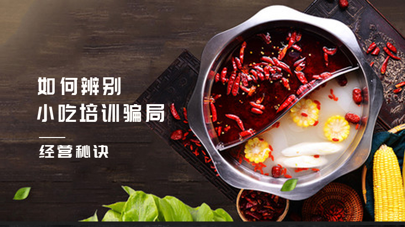 如何辨别小吃培训骗局